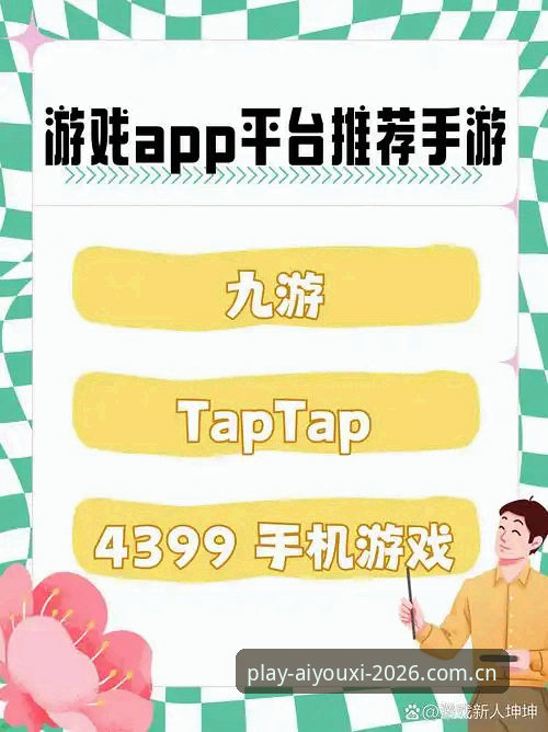 爱游戏APP vs 网页版：哪个更适合你？常见问题全解答