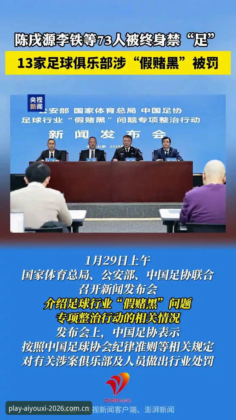 揭秘中国足协第三批禁足名单背后的足球腐败生态链