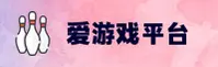 【官方】爱游戏APP网页登录入口 - 2026新版
